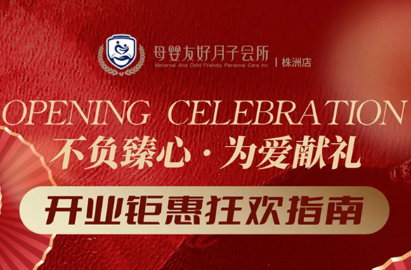 “0元”享度假式坐月子！母嬰友好月子會(huì)所株洲店璀